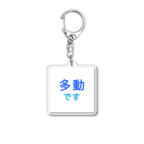 多動です Acrylic Key Chain