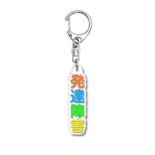 発達障害★人気商品★ Acrylic Key Chain