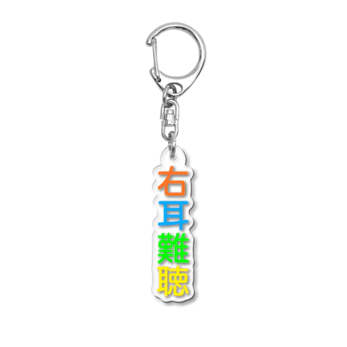 右耳難聴　片耳難聴 Acrylic Key Chain