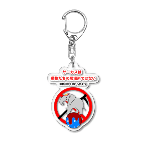 サーカスは動物たちの居場所ではない Acrylic Key Chain