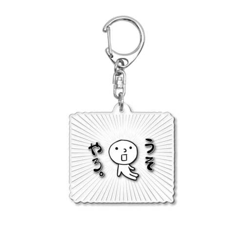 エセ関西弁　うそやろ。 Acrylic Key Chain