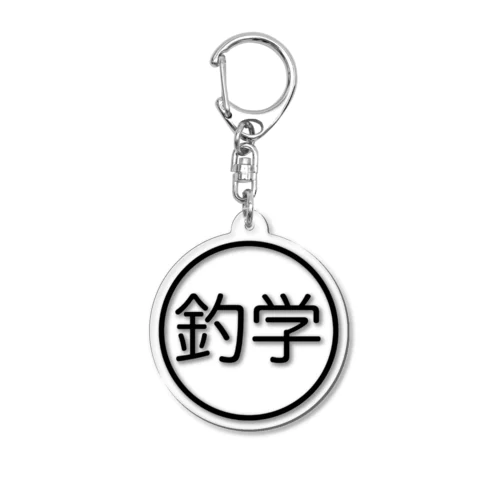 釣りって、学べる。 Acrylic Key Chain