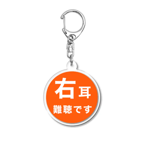 右耳難聴　片耳難聴 Acrylic Key Chain