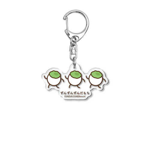 ずんずんずんだもち Acrylic Key Chain