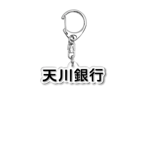 天川銀行ノベルティ（黒文字ロゴ） Acrylic Key Chain