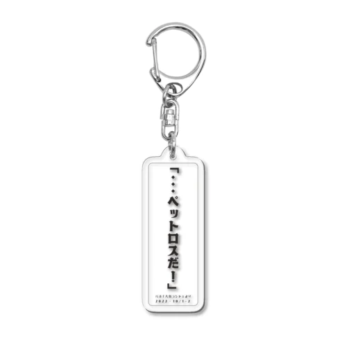 セリフアクキー「･･･ペットロスだ！」 Acrylic Key Chain