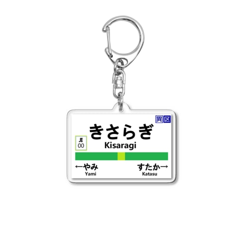 きさらぎ駅　異世界　都市伝説 Acrylic Key Chain