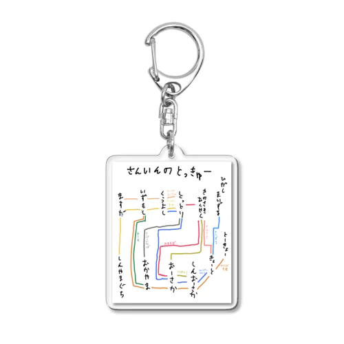 さんいんのとっきゅー Acrylic Key Chain