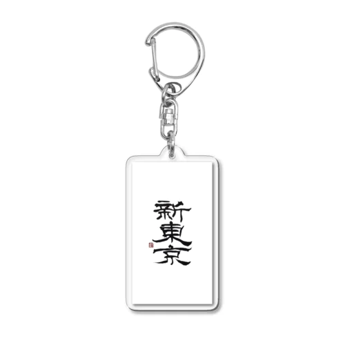 新東京 書道 Acrylic Key Chain