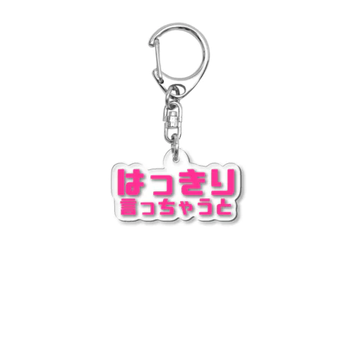 はっきり言っちゃうと（小物） Acrylic Key Chain