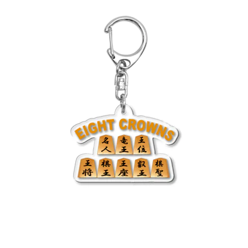 将棋八冠 Acrylic Key Chain