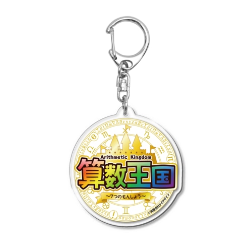 算数王国〜7つのもんしょう〜 Acrylic Key Chain