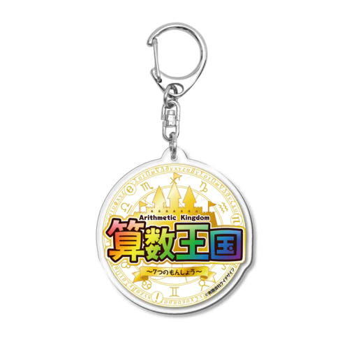 算数王国〜7つのもんしょう〜 Acrylic Key Chain