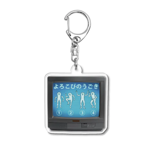 よろこびのうごきアクリルキーホルダー Acrylic Key Chain