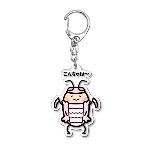 【こんちゅは】ハナカマキリのハナちゃん Acrylic Key Chain