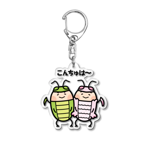 【こんちゅは】カマキリのキリリ&ハナ Acrylic Key Chain