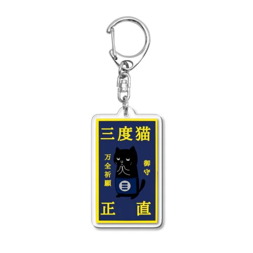 三度猫正直の御守り(万全祈願) Acrylic Key Chain