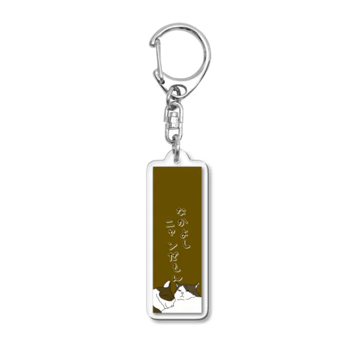 愛猫のなかよしニャンだもん Acrylic Key Chain