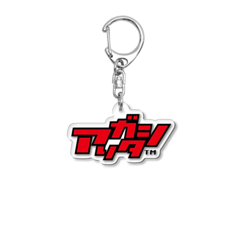 アリガタシ™ RED Accessory  Acrylic Key Chain