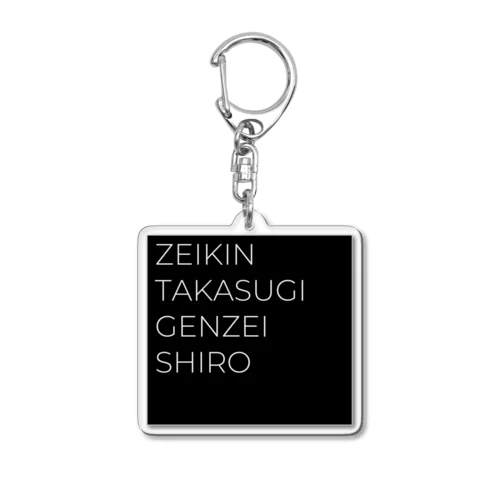 ZEIKIN TAKASUGI GENZEI SHIRO Acrylic Key Chain