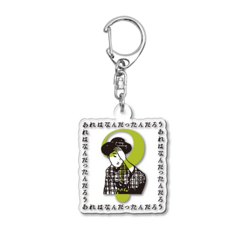 あれはなんだったんだろうA Acrylic Key Chain