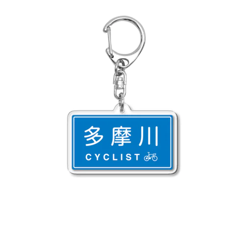 多摩川CYCLIST ver1.2 アクリルキーホルダー