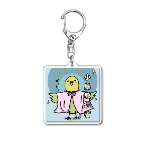 小鳥教信者　グッズ Acrylic Key Chain