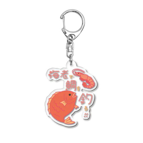 海老で鯛を釣る Acrylic Key Chain