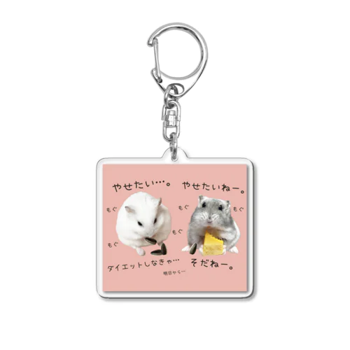 痩せたいハムスターズ Acrylic Key Chain