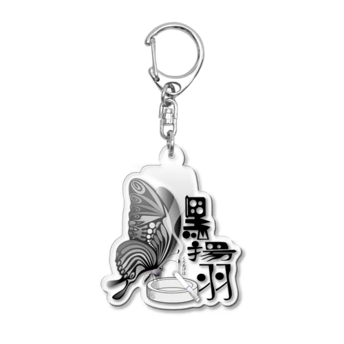 黒揚羽（くろあげは）h.t.(黒文字) Acrylic Key Chain