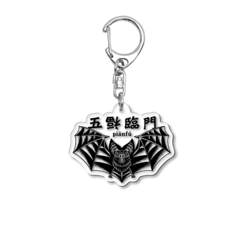 五福臨門–黒– Acrylic Key Chain