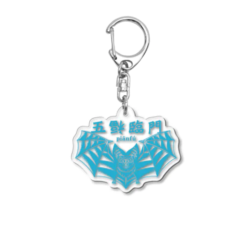 五福臨門–青– Acrylic Key Chain