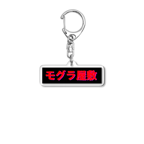 モグラ屋敷 Acrylic Key Chain