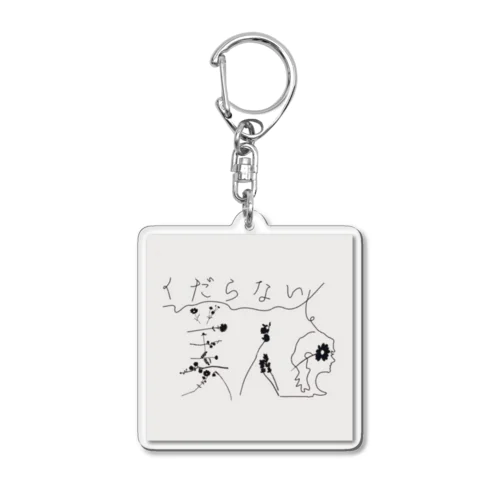 くだらない美人 Acrylic Key Chain