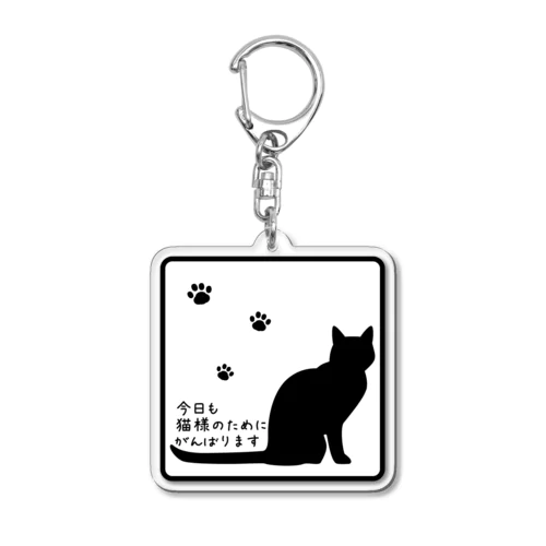 今日も猫様のために頑張ります＊アクキー＊白 Acrylic Key Chain