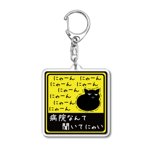 病院なんて聞いてにゃい＊アクキー＊1 Acrylic Key Chain