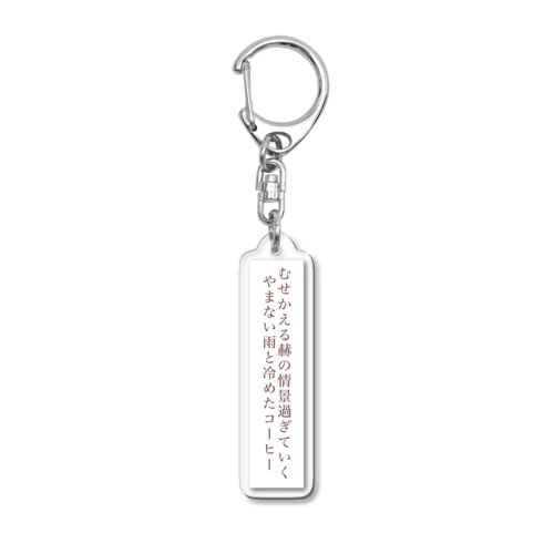 短歌(コーヒー) Acrylic Key Chain