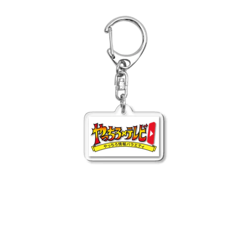 やっテレグッズvol.1 Acrylic Key Chain