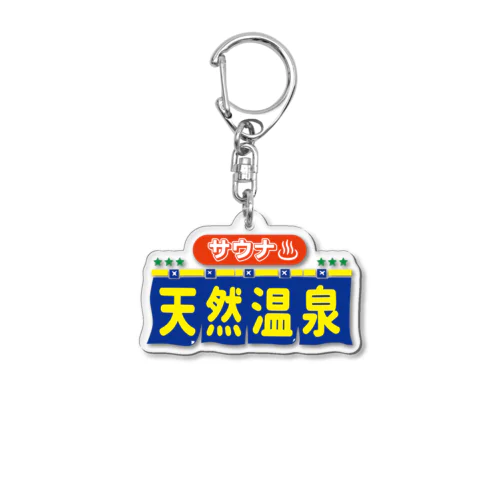 サウナ・天然温泉 Acrylic Key Chain