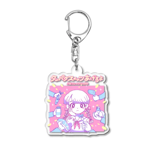 タンパクスィッツあげるよ Acrylic Key Chain