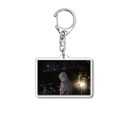 根暗ノミコンノーヴァの配信公演　「あっちとこっち」グッズ Acrylic Key Chain