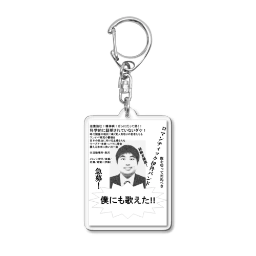 ロマンティック伊丹バンド　公式グッズ Acrylic Key Chain