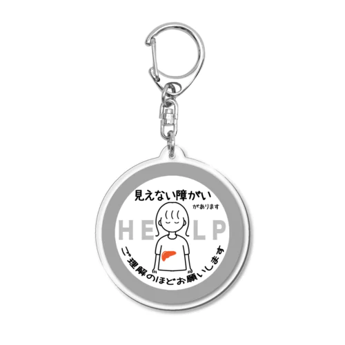 見えない障がい(灰色)(肝臓) Acrylic Key Chain