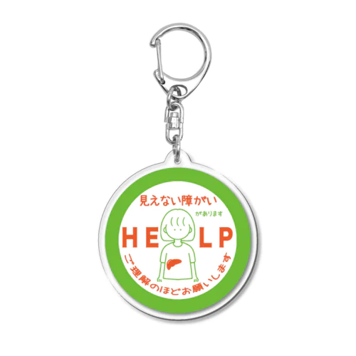 見えない障がい(肝臓)(緑) Acrylic Key Chain