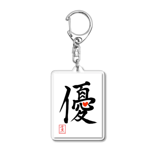 【星野希望・書】『優しい心』 Acrylic Key Chain