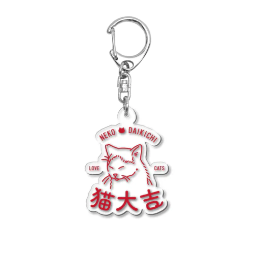 猫大吉アクリルキーホルダー Acrylic Key Chain