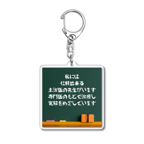 持病持ちさんに優しいシリーズ アクリルキーホルダー