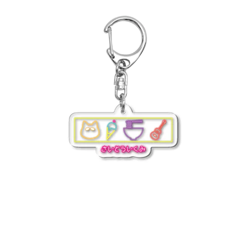 さいとういくみ Acrylic Key Chain