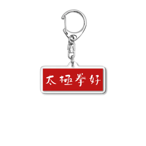 太極拳好 Acrylic Key Chain