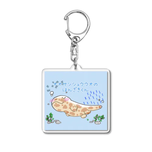 オオサンショウウオのはんざきくん(パステル) Acrylic Key Chain